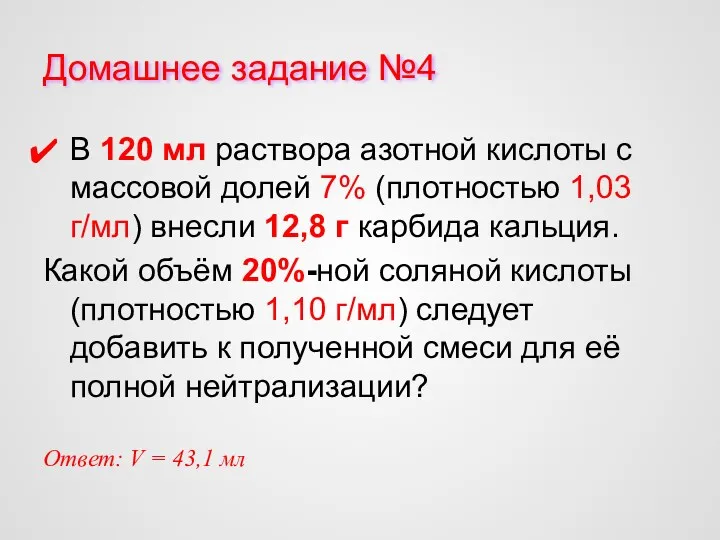 Домашнее задание №4 В 120 мл раствора азотной кислоты с