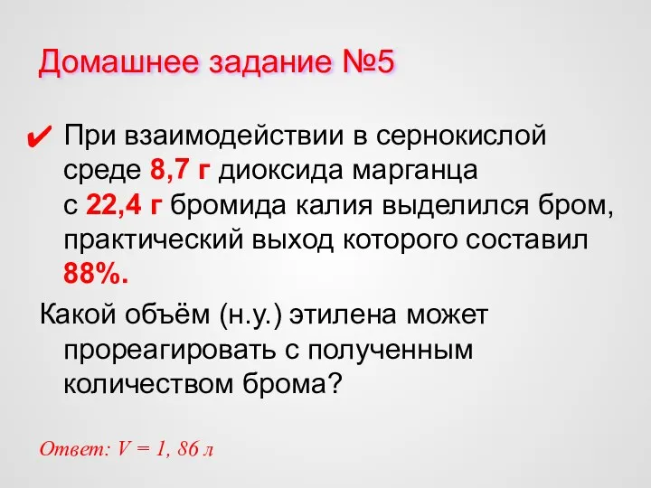 Домашнее задание №5 При взаимодействии в сернокислой среде 8,7 г