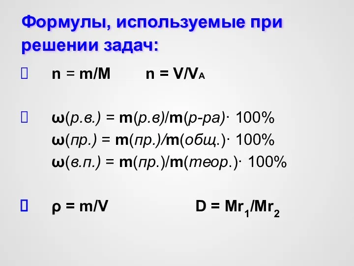 Формулы, используемые при решении задач: n = m/M n =