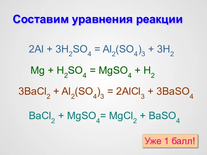 Составим уравнения реакции 2Al + 3H2SO4 = Al2(SO4)3 + 3H2