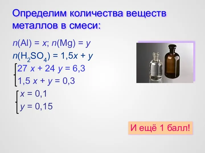 Определим количества веществ металлов в смеси: n(Al) = x; n(Mg)