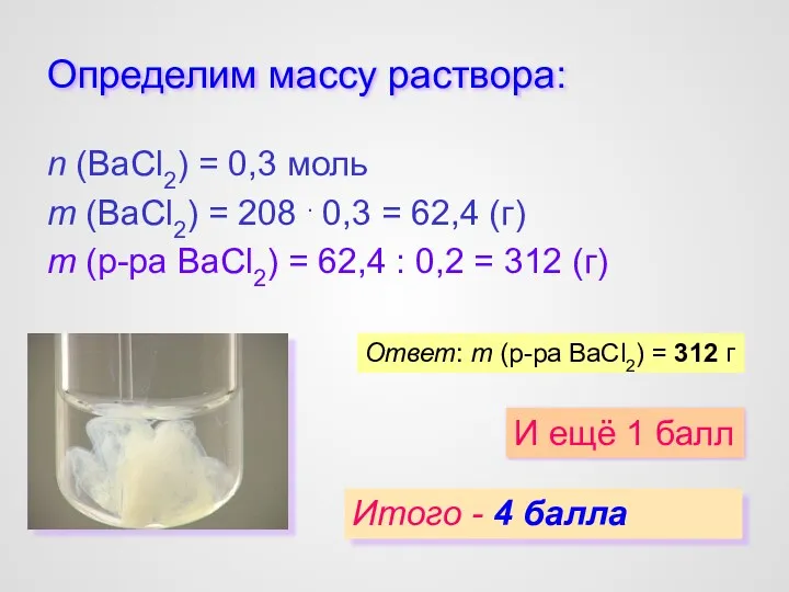 Определим массу раствора: n (BaCl2) = 0,3 моль m (BaCl2)