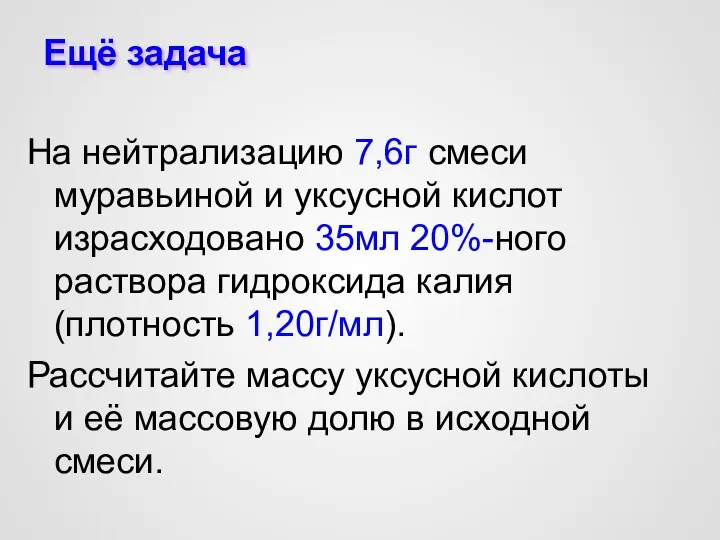 Ещё задача На нейтрализацию 7,6г смеси муравьиной и уксусной кислот