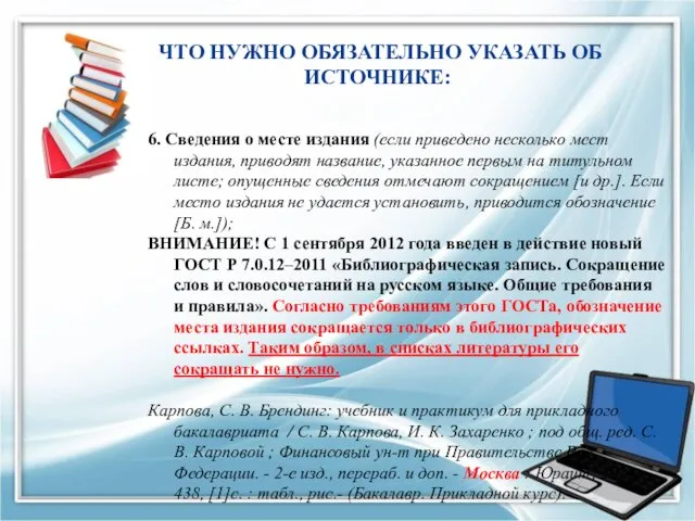 ЧТО НУЖНО ОБЯЗАТЕЛЬНО УКАЗАТЬ ОБ ИСТОЧНИКЕ: 6. Сведения о месте