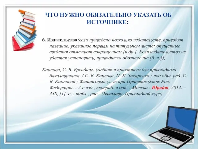 ЧТО НУЖНО ОБЯЗАТЕЛЬНО УКАЗАТЬ ОБ ИСТОЧНИКЕ: 6. Издательство(если приведено несколько