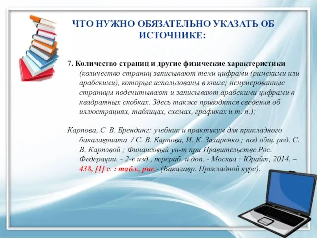 ЧТО НУЖНО ОБЯЗАТЕЛЬНО УКАЗАТЬ ОБ ИСТОЧНИКЕ: 7. Количество страниц и