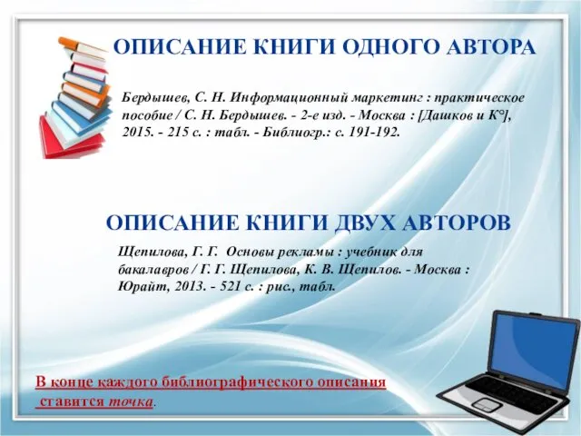 ОПИСАНИЕ КНИГИ ОДНОГО АВТОРА Бердышев, С. Н. Информационный маркетинг :