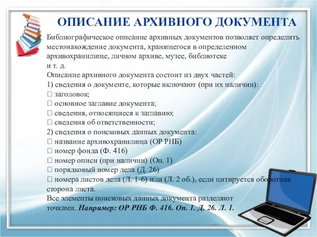 ОПИСАНИЕ АРХИВНОГО ДОКУМЕНТА Библиографическое описание архивных документов позволяет определить местонахождение