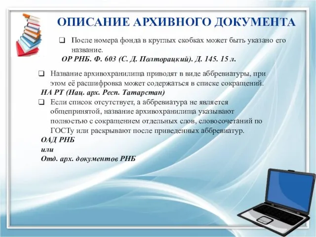 ОПИСАНИЕ АРХИВНОГО ДОКУМЕНТА После номера фонда в круглых скобках может