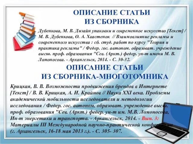 ОПИСАНИЕ СТАТЬИ ИЗ СБОРНИКА Дубенкова, М. В. Дизайн упаковки и