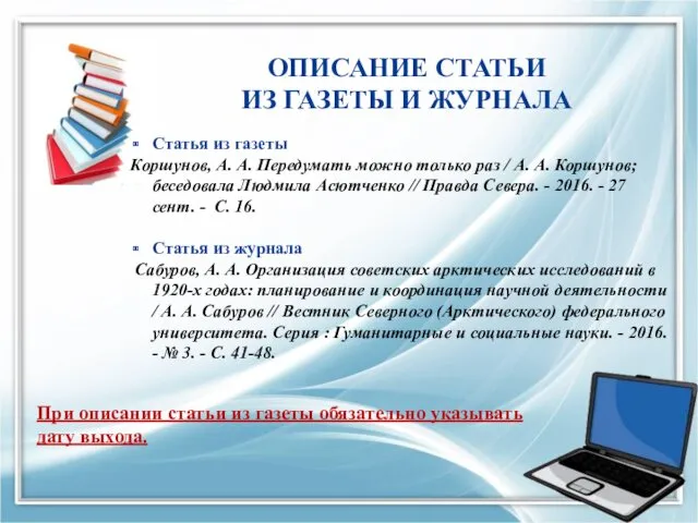 ОПИСАНИЕ СТАТЬИ ИЗ ГАЗЕТЫ И ЖУРНАЛА Статья из газеты Коршунов,