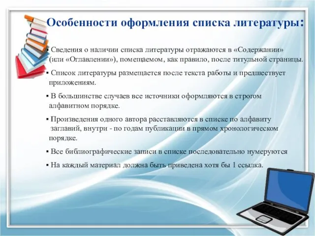 Особенности оформления списка литературы: Сведения о наличии списка литературы отражаются