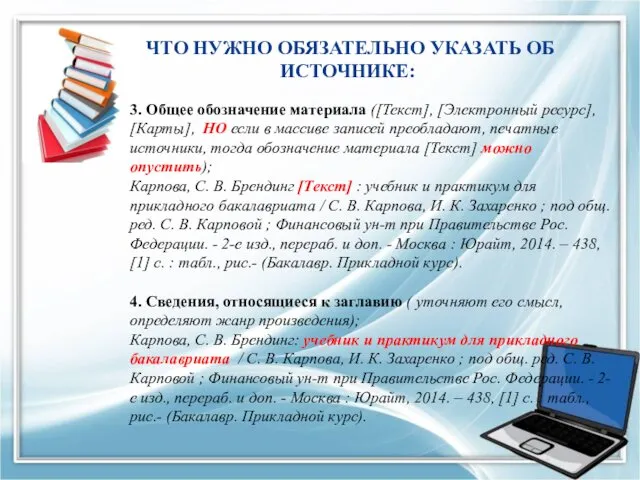 ЧТО НУЖНО ОБЯЗАТЕЛЬНО УКАЗАТЬ ОБ ИСТОЧНИКЕ: 3. Общее обозначение материала