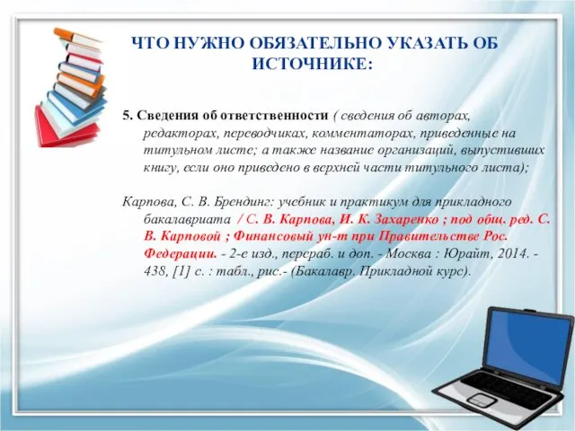 ЧТО НУЖНО ОБЯЗАТЕЛЬНО УКАЗАТЬ ОБ ИСТОЧНИКЕ: 5. Сведения об ответственности