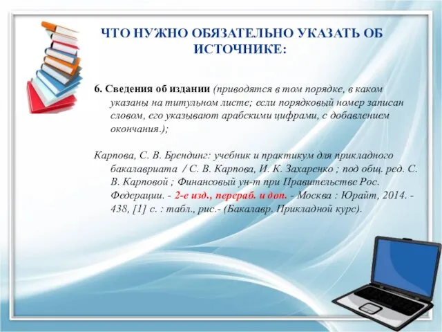 ЧТО НУЖНО ОБЯЗАТЕЛЬНО УКАЗАТЬ ОБ ИСТОЧНИКЕ: 6. Сведения об издании