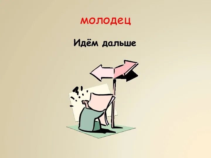 молодец Идём дальше