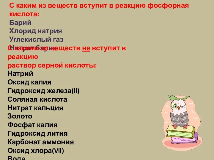 С каким из веществ вступит в реакцию фосфорная кислота: Барий Хлорид натрия Углекислый