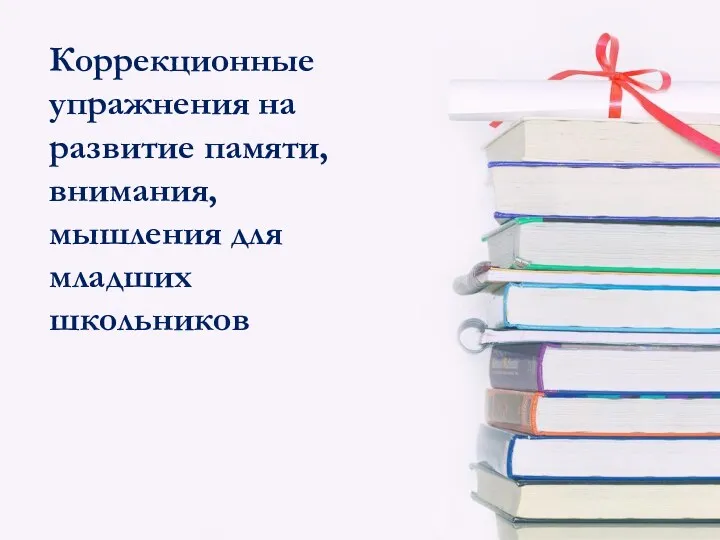 Коррекционные упражнения на развитие памяти, внимания, мышления для младших школьников