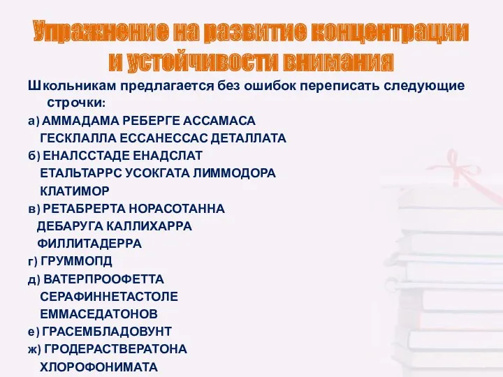 Упражнение на развитие концентрации и устойчивости внимания Школьникам предлагается без