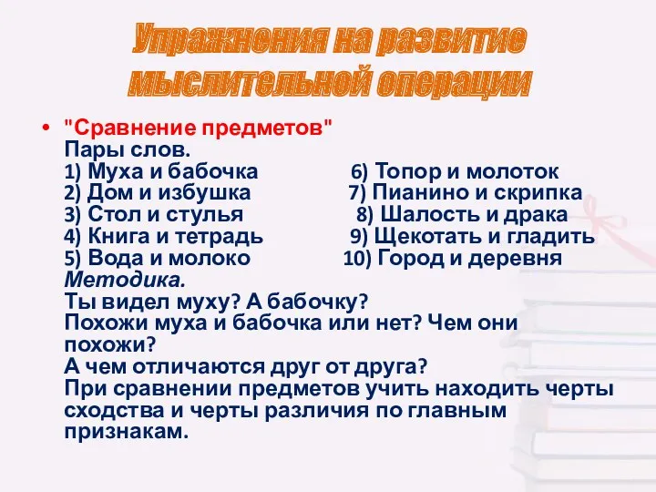 Упражнения на развитие мыслительной операции "Сравнение предметов" Пары слов. 1) Муха и бабочка