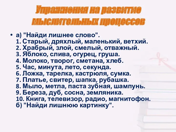 Упражнения на развитие мыслительных процессов а) "Найди лишнее слово". 1. Старый, дряхлый, маленький,