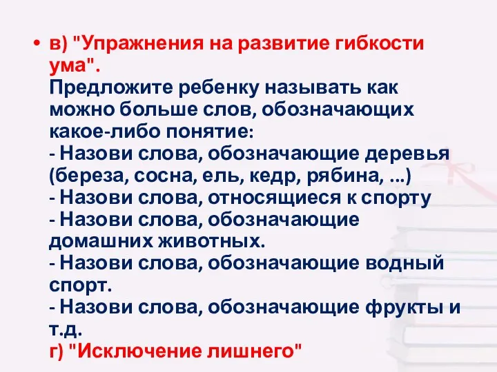 в) "Упражнения на развитие гибкости ума". Предложите ребенку называть как