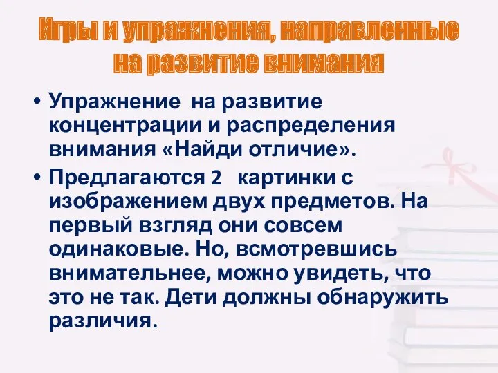 Игры и упражнения, направленные на развитие внимания Упражнение на развитие