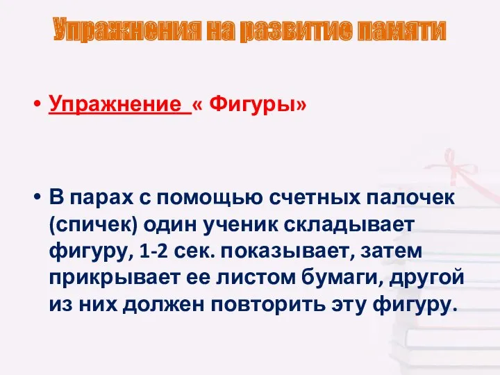 Упражнения на развитие памяти Упражнение « Фигуры» В парах с помощью счетных палочек