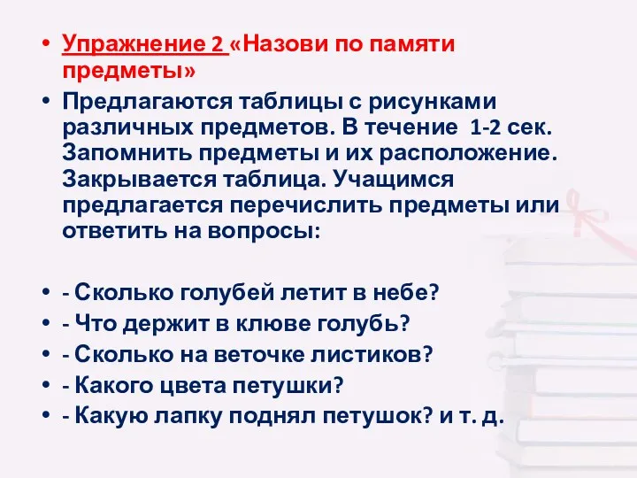 Упражнение 2 «Назови по памяти предметы» Предлагаются таблицы с рисунками