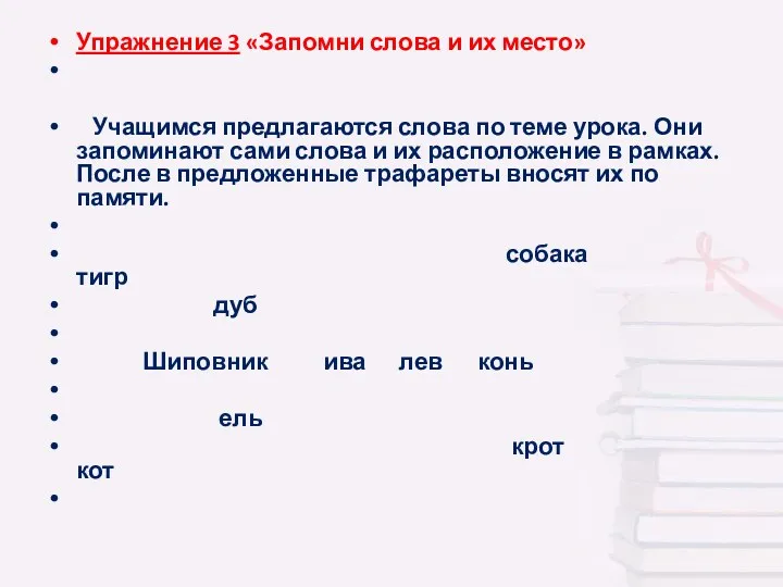 Упражнение 3 «Запомни слова и их место» Учащимся предлагаются слова по теме урока.