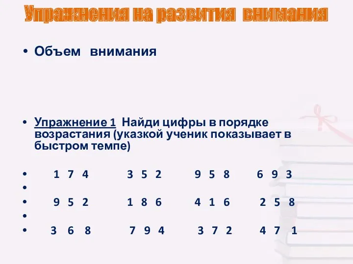 Упражнения на развития внимания Объем внимания Упражнение 1 Найди цифры в порядке возрастания