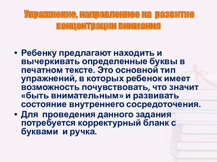 Упражнение, направленное на развитие концентрации внимания Ребенку предлагают находить и