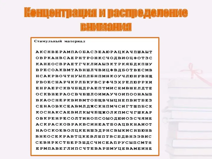 Концентрация и распределение внимания