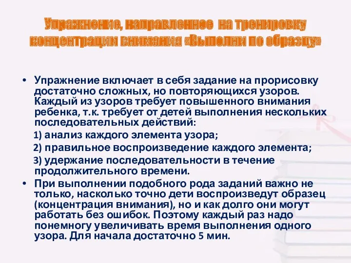 Упражнение, направленное на тренировку концентрации внимания «Выполни по образцу» Упражнение включает в себя