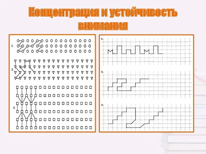 Концентрация и устойчивость внимания