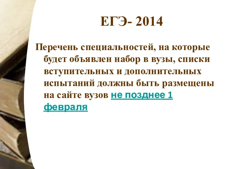 ЕГЭ- 2014 Перечень специальностей, на которые будет объявлен набор в вузы, списки вступительных