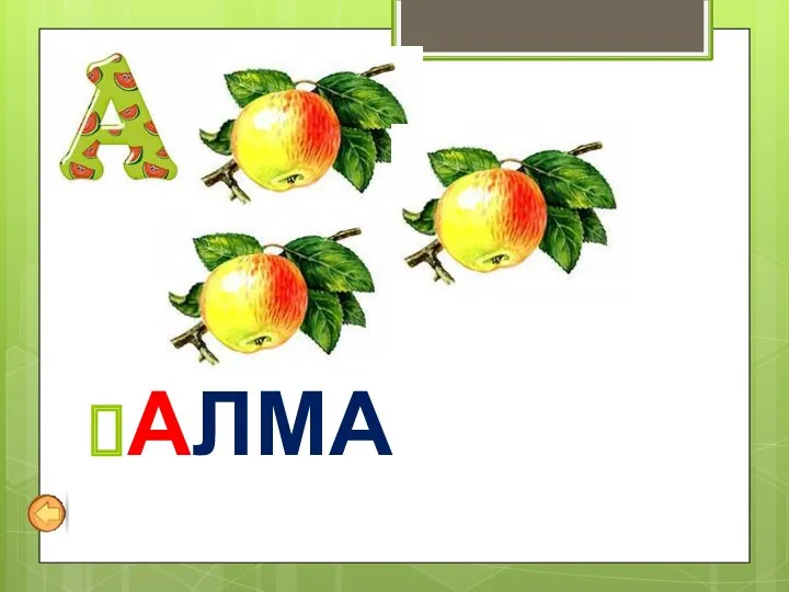 АЛМА