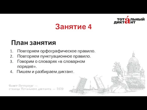 Занятие 4 План занятия Повторяем орфографическое правило. Повторяем пунктуационное правило.