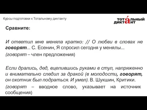 Сравните: И ответил мне меняла кратко: // О любви в