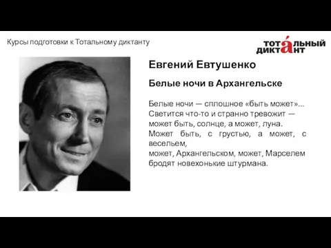 Евгений Евтушенко Белые ночи в Архангельске Белые ночи — сплошное