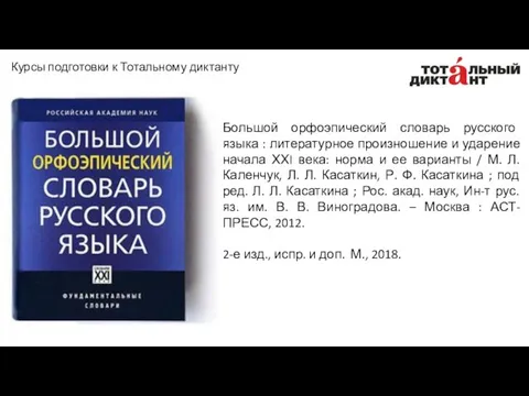 Большой орфоэпический словарь русского языка : литературное произношение и ударение