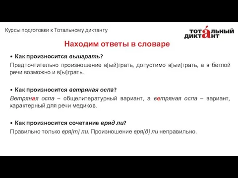 • Как произносится выиграть? Предпочтительно произношение в[ый]грать, допустимо в[ыи]грать, а