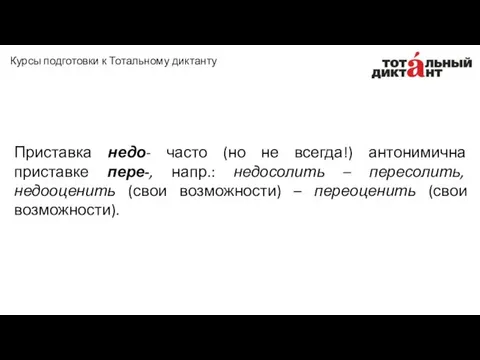 Приставка недо- часто (но не всегда!) антонимична приставке пере-, напр.: