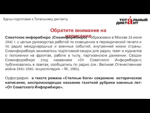 Обратите внимание на написание Курсы подготовки к Тотальному диктанту Советское