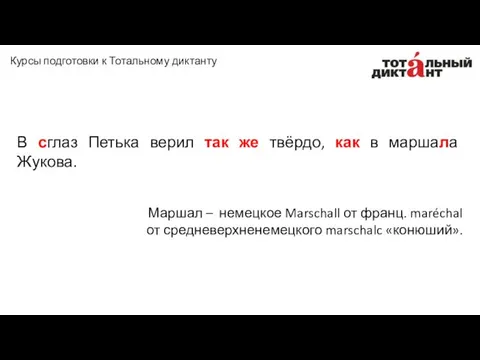 В сглаз Петька верил так же твёрдо, как в маршала