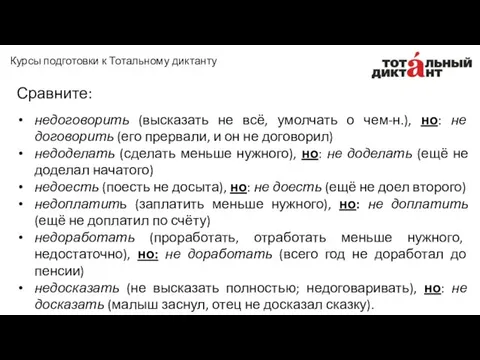 Сравните: недоговорить (высказать не всё, умолчать о чем-н.), но: не