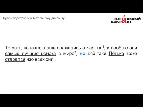 То есть, конечно, наши сражались отчаянно1, и вообще они самые