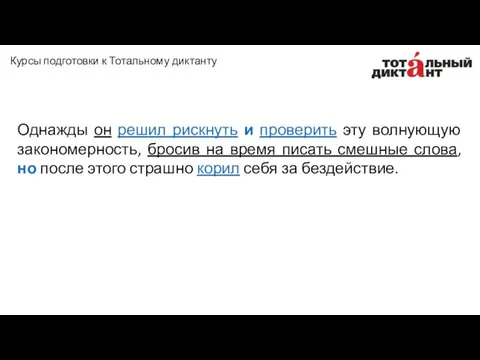 Однажды он решил рискнуть и проверить эту волнующую закономерность, бросив