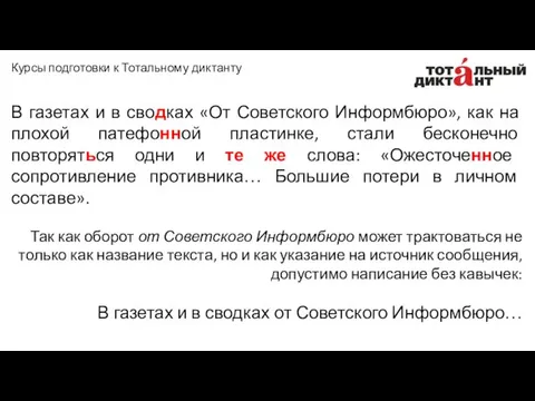 В газетах и в сводках «От Советского Информбюро», как на