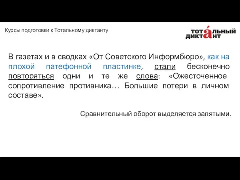 В газетах и в сводках «От Советского Информбюро», как на